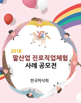 2018 말산업 진로직업체험 사례 공모전.