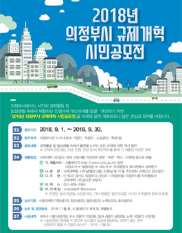 2018년 의정부시 규제개혁 시민공모전(대상:의정부 시민 외).