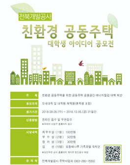 친환경 공동주택 대학생 아이디어 공모전.