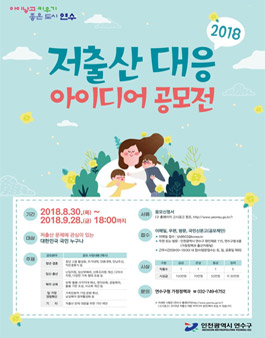 2018년 저출산 대응 아이디어 공모전.
