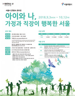 2018 아이와 나, 가정과 직장이 행복한 서울 콘텐츠 공모전.