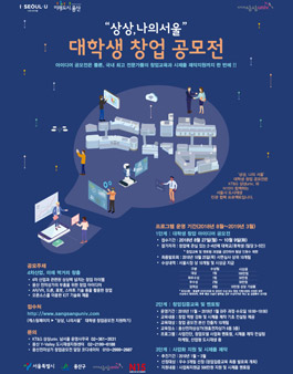 제3회 ‘상상, 나의서울’ 대학생 창업 공모전.