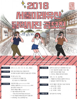 2018년도 서울 미래유산 달력사진 공모전.