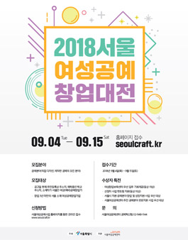 2018 서울여성공예창업대전(기간연장).