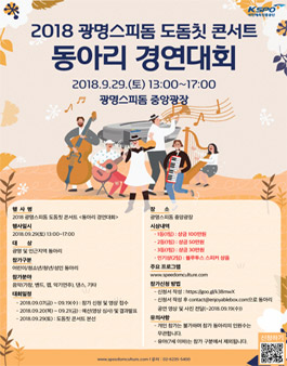 2018 광명스피돔 도돔칫콘서트 동아리경연대회.