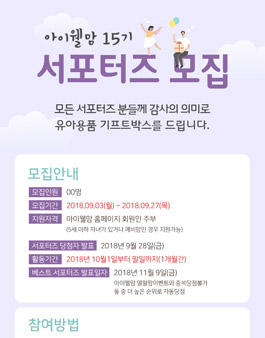 아이웰맘 서포터즈 15기 모집.