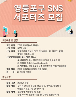 영등포구 SNS 서포터즈 모집.