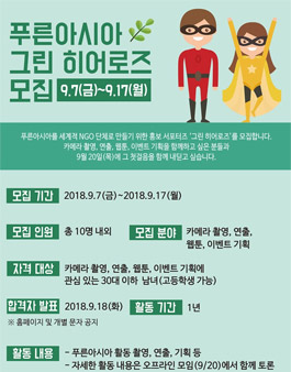 푸른아시아 그린 히어로즈 모집.
