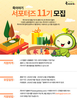 죽이야기 서포터즈 11기 모집.