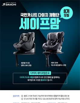 다이치 세이프맘 8기 모집.