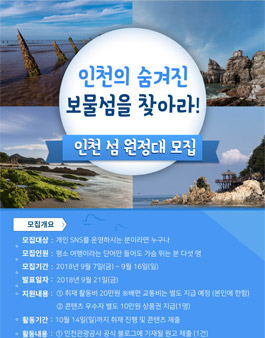 인천관광공사 인천 섬 원정대 모집.