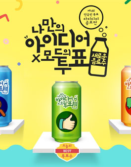 제 1회 전국민 투표! '모두의 음료' 신제품 아이디어 공모전.