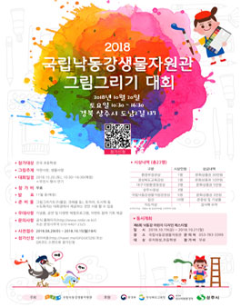 2018 국립낙동강생물자원관 그림그리기 대회.