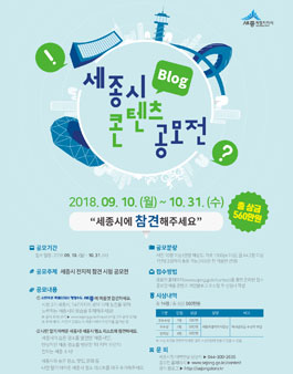 2018년 세종시 블로그 콘텐츠 공모전.