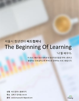 서울 청년 멘토링 THE BEGINNING OF LEARNING '나'를 배우다(기간연장).