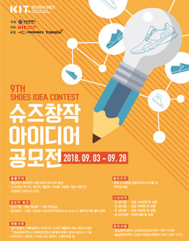 제9회 슈즈 창작 아이디어 공모전.