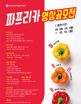 2018 파프리카 영상 광고 공모전.