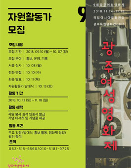 9회 광주여성영화제 자원활동가 모집.