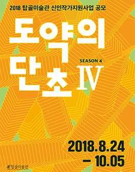 2018년 탑골미술관 신인작가 지원사업 공모.