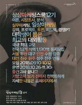 KT&G 상상univ. 상상마케팅스쿨 12기 모집.