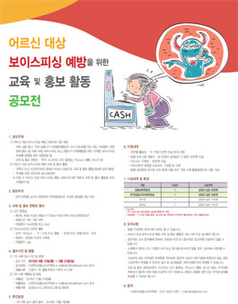 어르신 대상 보이스피싱 예방을 위한 교육 및 홍보 활동 공모전.