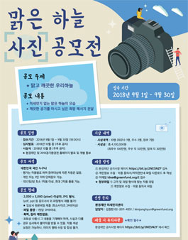 2018년 맑은 하늘 사진 공모전.
