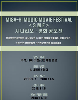 2018 Misa-ri Music Movie Festival 시나리오 영화 공모전