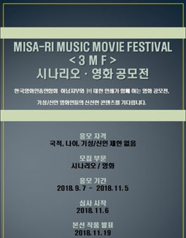 2018 Misa-ri Music Movie Festival 시나리오 영화 공모전.