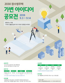2030 장수명주택 가변 아이디어 공모전.