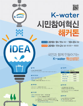 K-water 시민참여혁신 해커톤 참가 모집.