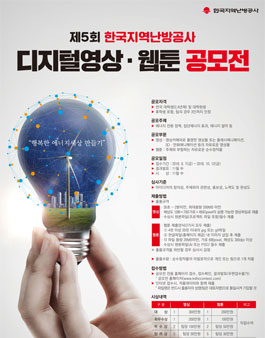 제5회 한국지역난방공사 디지털영상·웹툰 공모전 (기간연장).