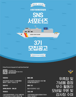 서해지방해양경찰청 SNS 서포터즈 3기 모집.