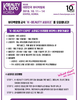 제10회 대한민국 뷰티박람회 K-BEAUTY 서포터즈 모집.