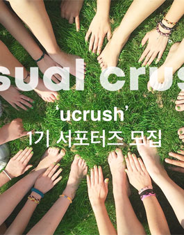유주얼크러시 UCRUSH 1기 서포터즈 모집.