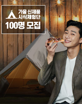 도미노피자 가을 신제품 무료 시식체험단 100명 모집.