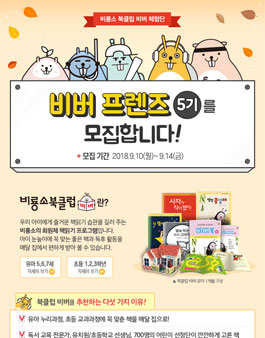 비룡소 북클럽 비버프렌즈 5기 모집.