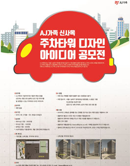 AJ가족 신사옥 주차타워 디자인 공모전.