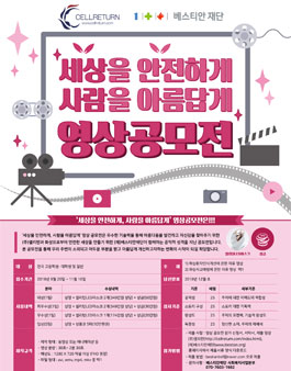 세상을 안전하게, 사람을 아름답게 영상 공모전.