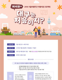 가을여행주간 대구여행지원 프로젝트.