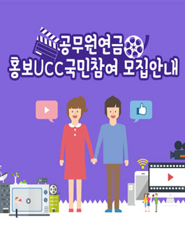 공무원연금 홍보UCC 국민참여 모집 .