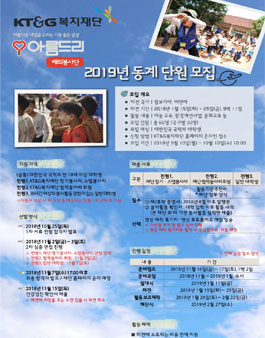 2019년 동계 아름드리 대학생 해외봉사단원 모집.