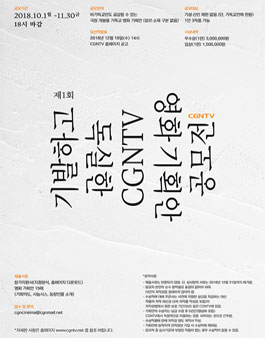 제1회 기발하고 독실한 CGNTV 영화 기획안 공모전.