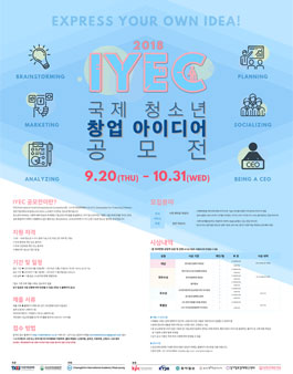 IYEC 2018 국제 청소년 창업 아이디어 공모전.