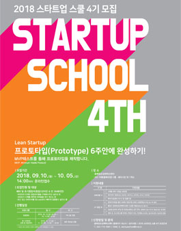 2018 스타트업 스쿨 4기 참가자(팀) 모집.