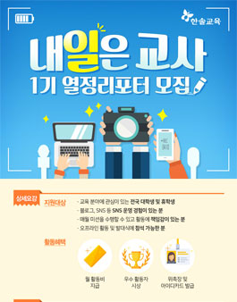 한솔교육 내일은 교사 1기 열정 리포터 모집.