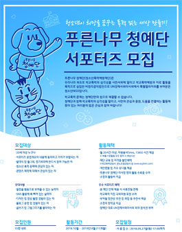 2018년도 푸른나무 청예단 서포터즈 모집.