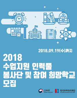 교육부 2018 자유학기제 대학생 봉사단, 수업지원단 모집