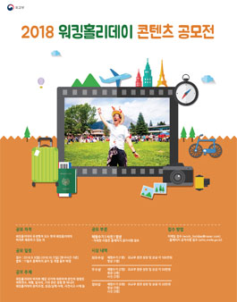 2018 워킹홀리데이 콘텐츠 공모전.