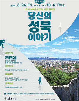 2018 성북구 디지털 사진 공모전.