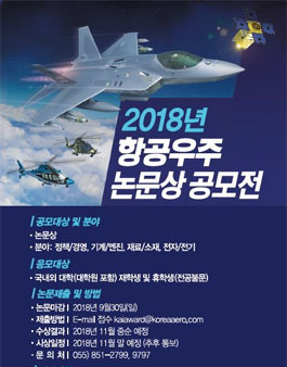 KAI 2018년 항공우주 논문상 공모전.